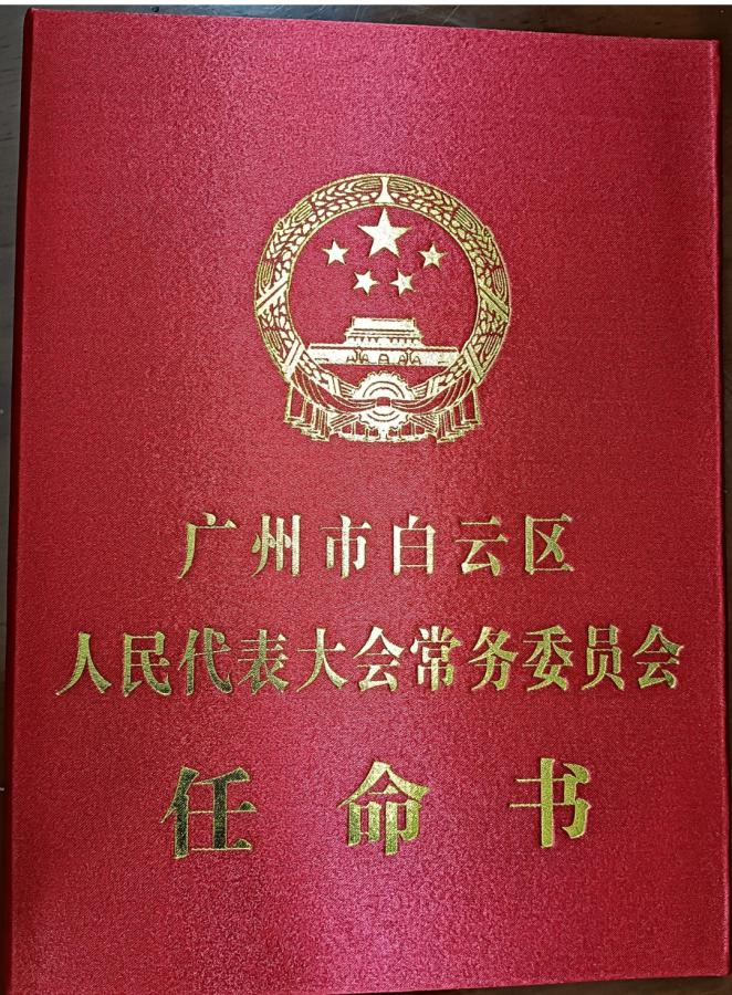 苏泳兴被任命为白云区人民陪审员